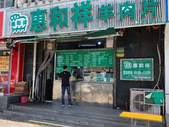 门面-惠和祥羊肉片(江都路店)