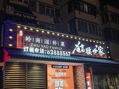 -猪腰世家·粤菜猪腰汤(江西路店)