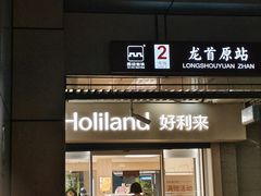 -好利来(龙首印象城店)