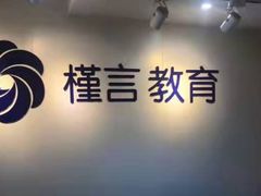 -槿言教育·雅思托福·国际教育·小语种培训留学中心(观音桥店)
