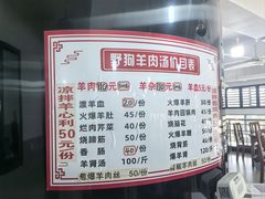 -野狗羊肉汤