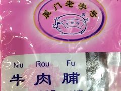 -黄胜记肉干(思明店)