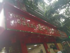 -代四孃牛华豆腐脑美味小食(总店)