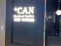 -加餐海鲜自助(宝龙一城店)
