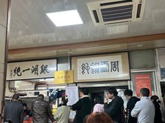 -周震馄饨