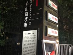 -吴山路夜市