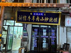 -刘信牛羊肉泡馍小炒(回民街店)