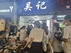 -吴记麻辣烫(曙光中路店)
