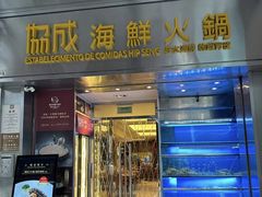 -協成海鮮火鍋(老店)