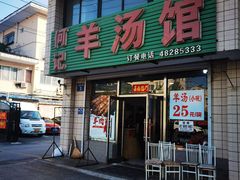-何记羊汤馆(丽水佳源店)
