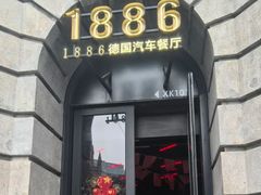 -1886德国汽车餐厅(外滩中央店)