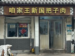 -咱家王新国把子肉(县东巷店)