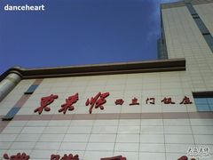 -东来顺饭庄(西直门店)