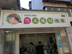 门面-雪儿钱局泡菜