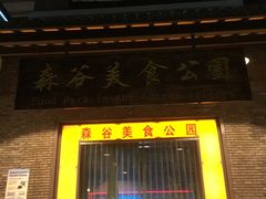 -森谷美食公园(杨行店)