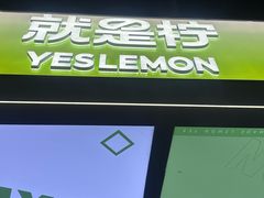 -Yes Lemon就是柠·手打柠檬茶(苏州中心一店)