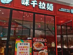 门面-味千拉面(德雅路CFC富兴时代店)