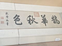 -中国湖笔博物馆(莲花庄路)