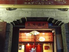 门面-大麒麟阁(扬州东关街店)