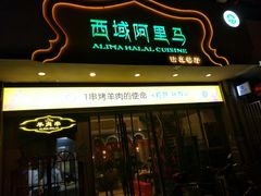 门面-西域阿里马新疆菜·清真(桂花路店)
