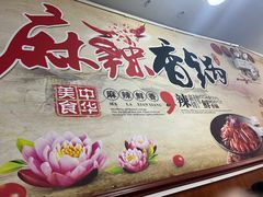 -川奇麻辣香锅(国贸店)