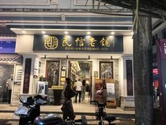 -民信老铺(双皮奶博物馆店)
