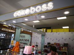 -CAKE BOSS 蛋糕老板(牡丹园翠微百货店)