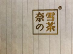 -奈雪的茶(中海环宇荟店)