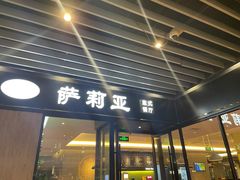 门面-萨莉亚意式餐厅(苏州泉屋店)
