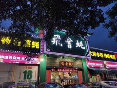 -飞尝蚝·顺德菜·鱼生(顺德总店)