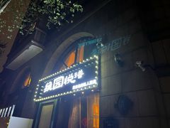 -维园悦谱·海派家常菜(乌鲁木齐南路店)