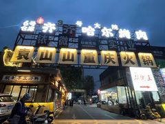 -袁山山重庆火锅(丈八北路店)
