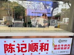 -陈记顺和潮汕牛肉火锅(韩江路店)