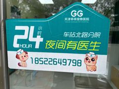 -乖乖宠物医院·猫科·急重症中心(车站北路分院)