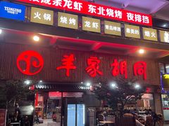 -羊家胡同·龙虾烧烤火锅(龙汇路店)