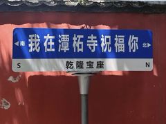 -潭柘寺景区