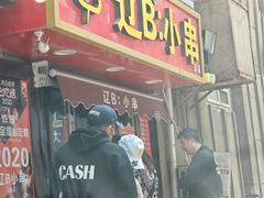-辽B·小串(总店)