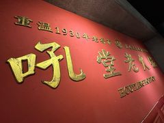 -吼堂老火锅(太古里总店)