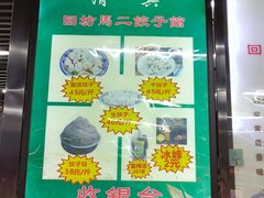-回坊马二饺子馆