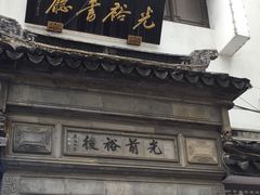 -光裕书厅·评弹茶馆·剧场(观前街店)