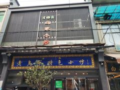 门面-老乌家特色小炒泡馍(大皮院店)