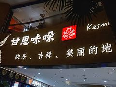 -甘思咪哚·云南艺术餐厅(天河广百店)