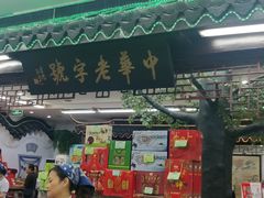 -采芝斋评弹茶馆(观前街店)