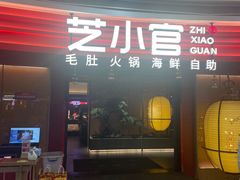 -芝小官毛肚火锅海鲜自助(苏州吴江区万宝店)