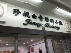 门面-珍妮曲奇聪明小熊(尖沙咀店)