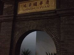 -中国铁道博物馆(正阳门馆)