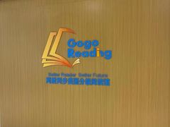 -GogoReading少儿英语分级阅读(双井中心店)