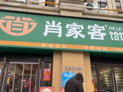 -肖家客饸饹面(郑州总店)