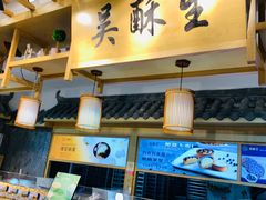 -吴酥生宫廷酥饼(南门口店)