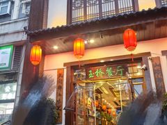 -玉桥餐厅(天坛店)